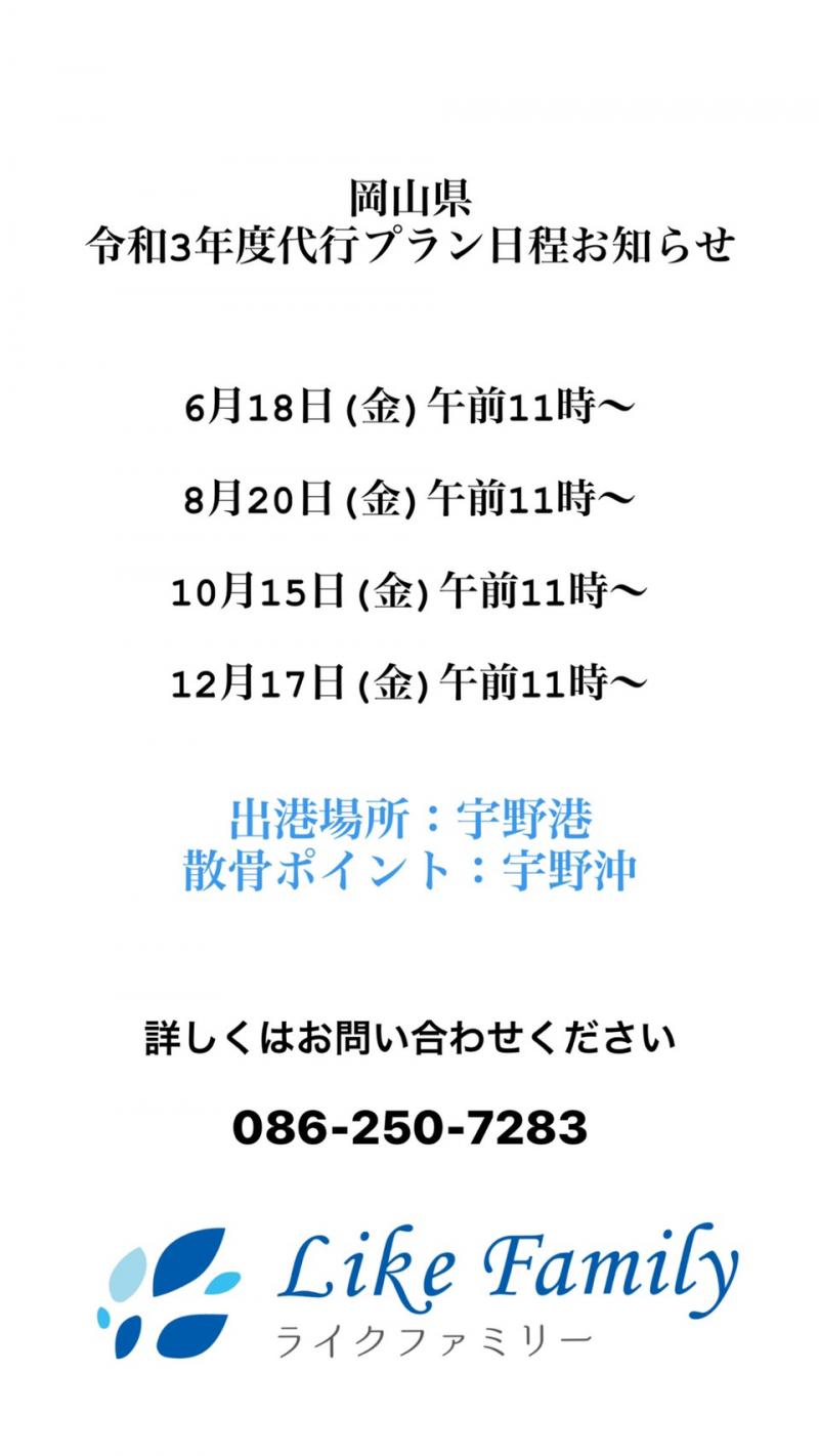 代行プラン 日程のお知らせ。