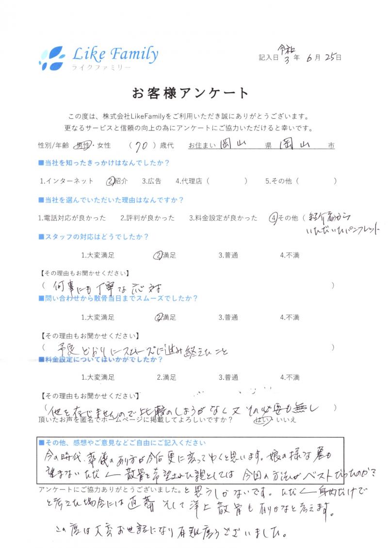 岡山県岡山市S様 海洋散骨「丁寧な対応」