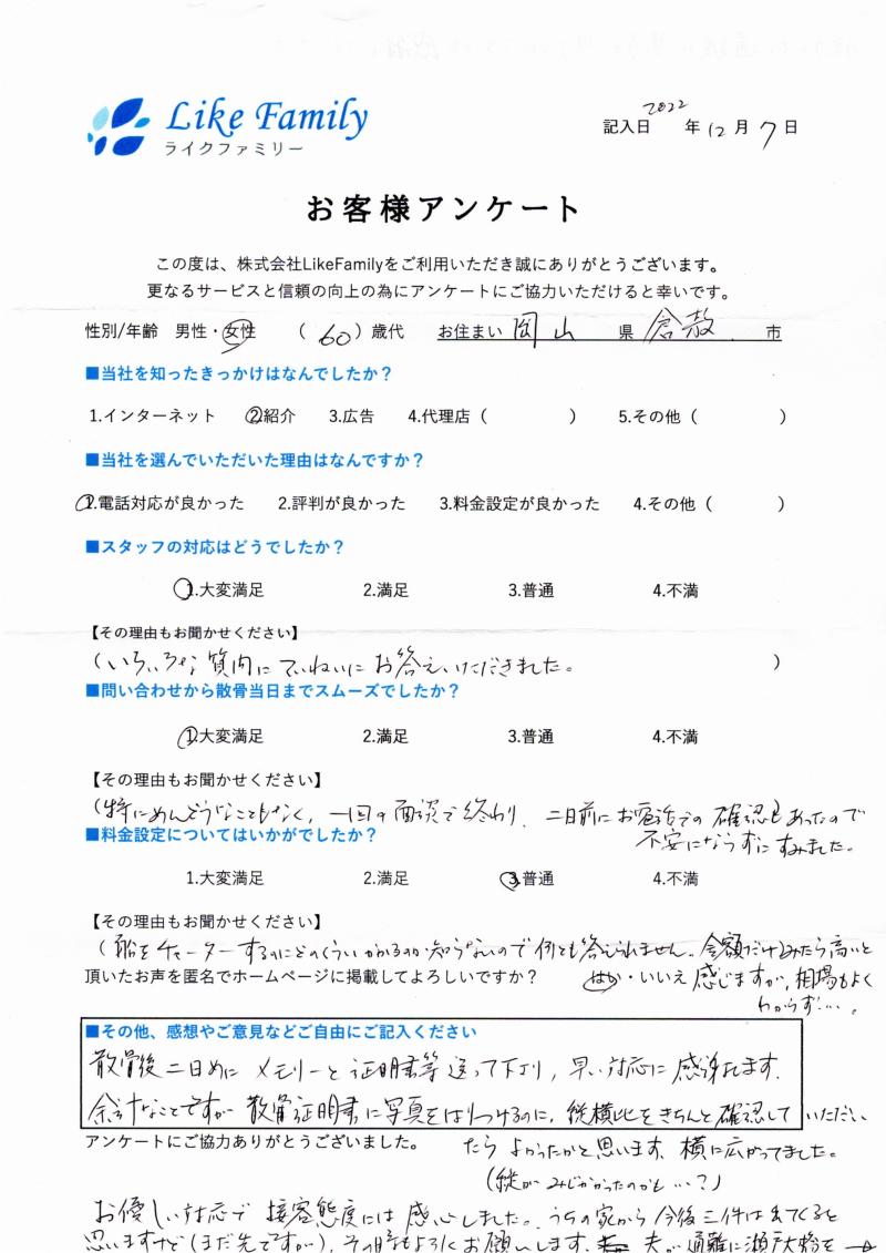 海洋散骨 アンケートご協力ありがとうございました。