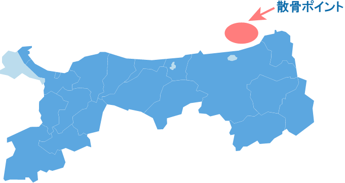 散骨ポイント