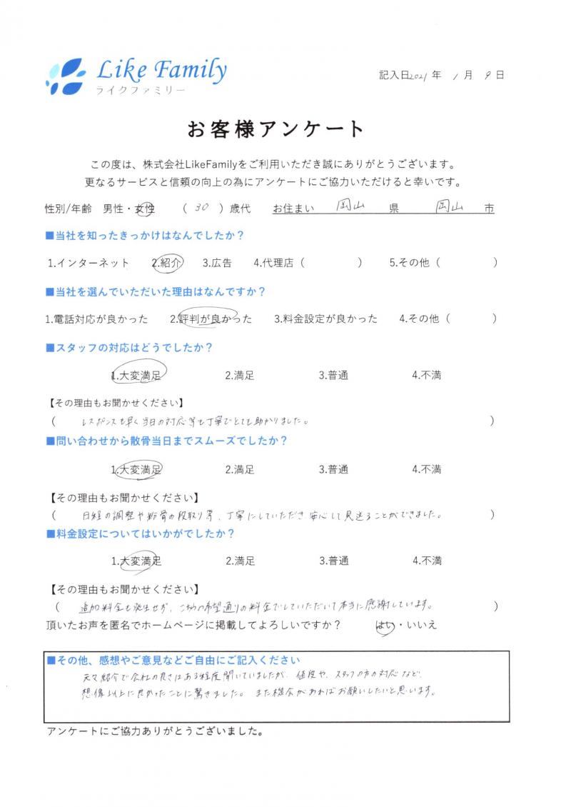岡山県岡山市F様　海洋散骨&手元供養品「対応の速さ」