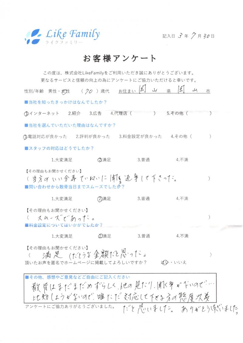 岡山県岡山市O様　海洋散骨　アンケートご協力ありがとうございました。