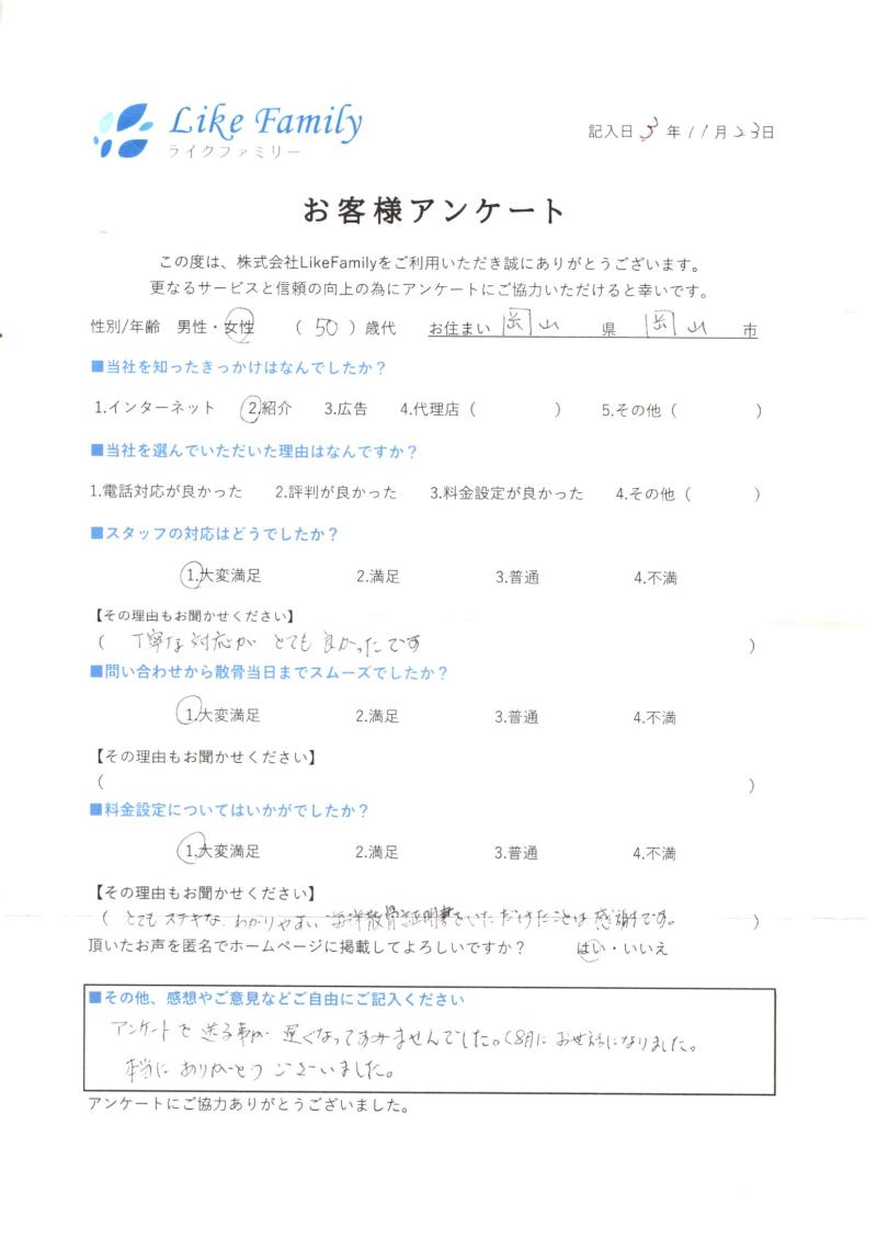 岡山県岡山市S様　海洋散骨　アンケートご協力ありがとうございました。