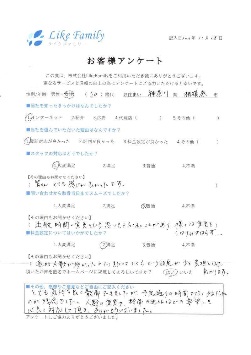神奈川県相模原市H様　海洋散骨　アンケートご協力ありがとうございました。