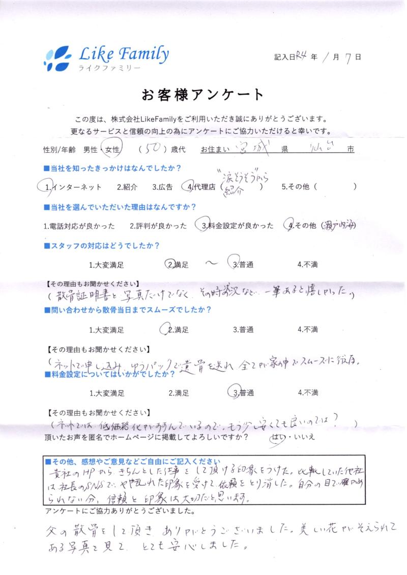 宮城県仙台市H様　海洋散骨　アンケートご協力ありがとうございました。