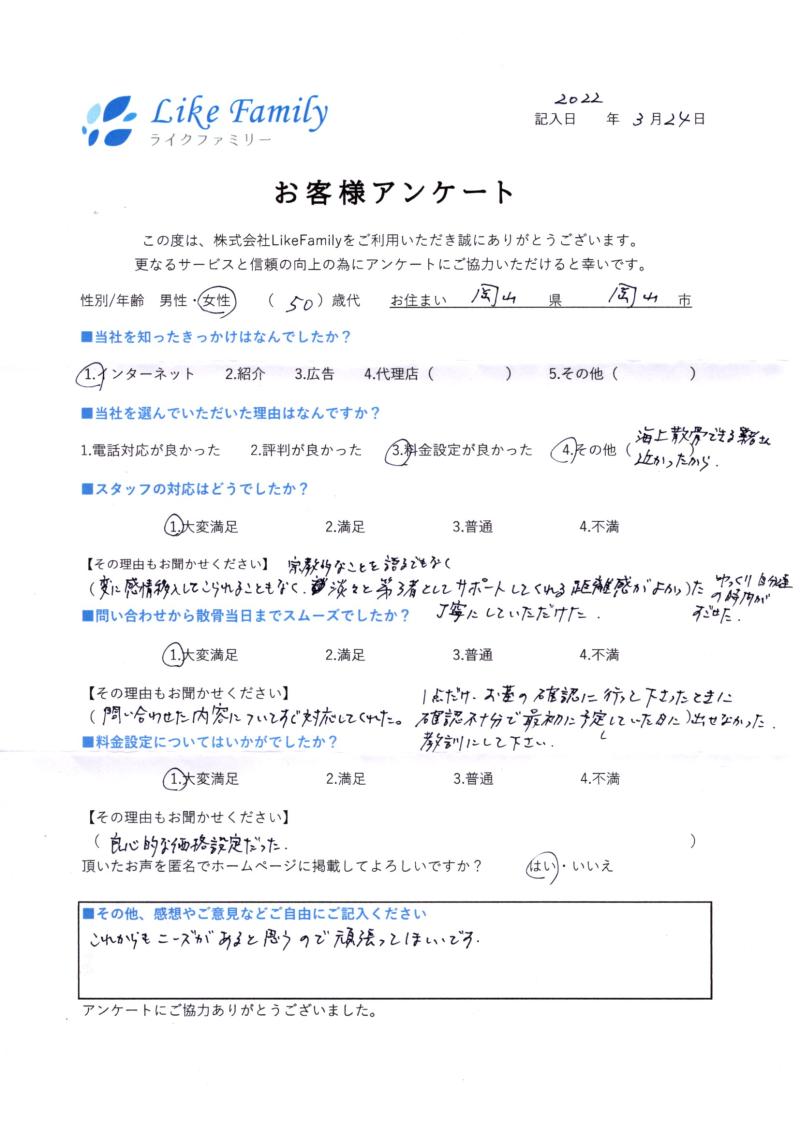 海洋散骨　アンケートご協力ありがとうございました。