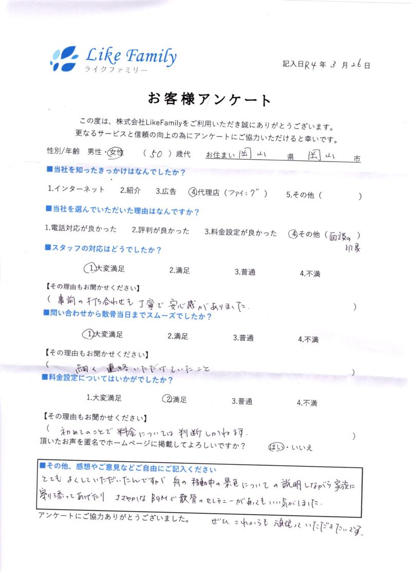海洋散骨　アンケートご協力ありがとうございました。