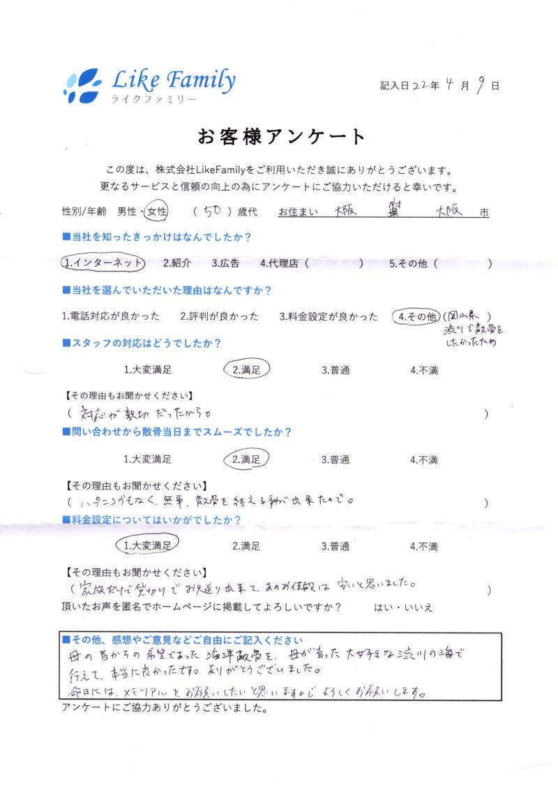 海洋散骨　アンケートご協力ありがとうございました。