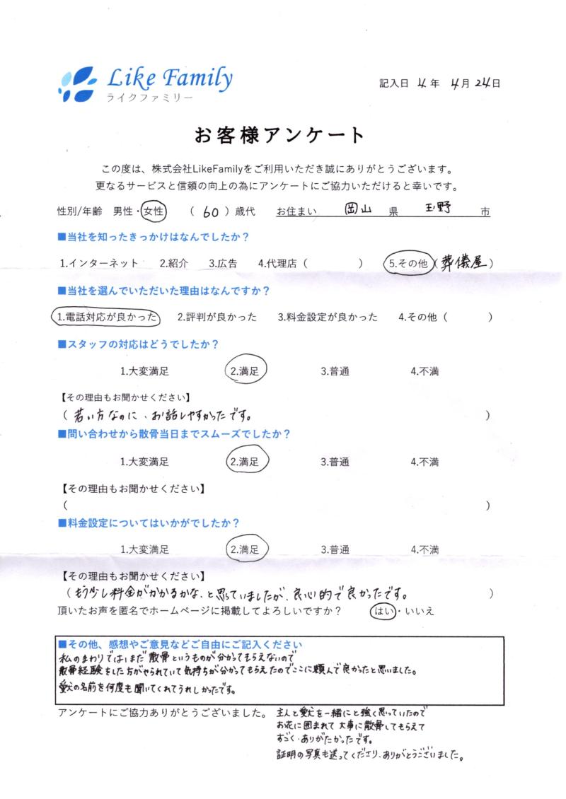 海洋散骨　アンケートご協力ありがとうございました。