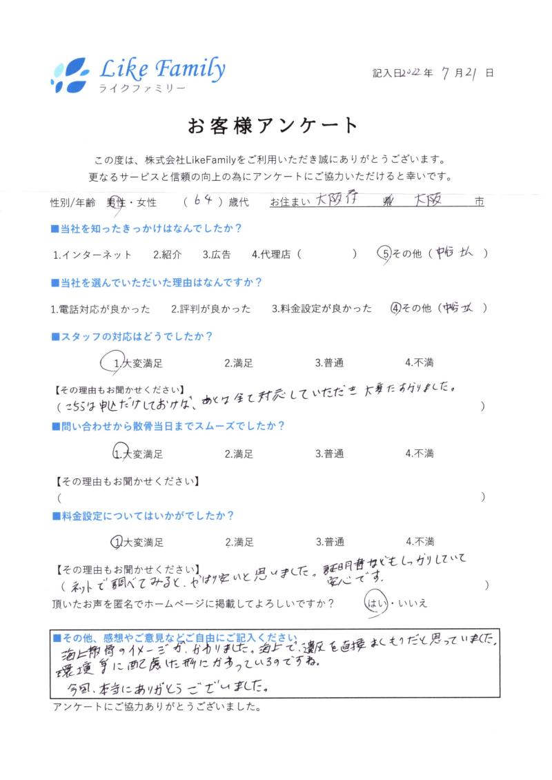 海洋散骨　アンケートご協力ありがとうございました。