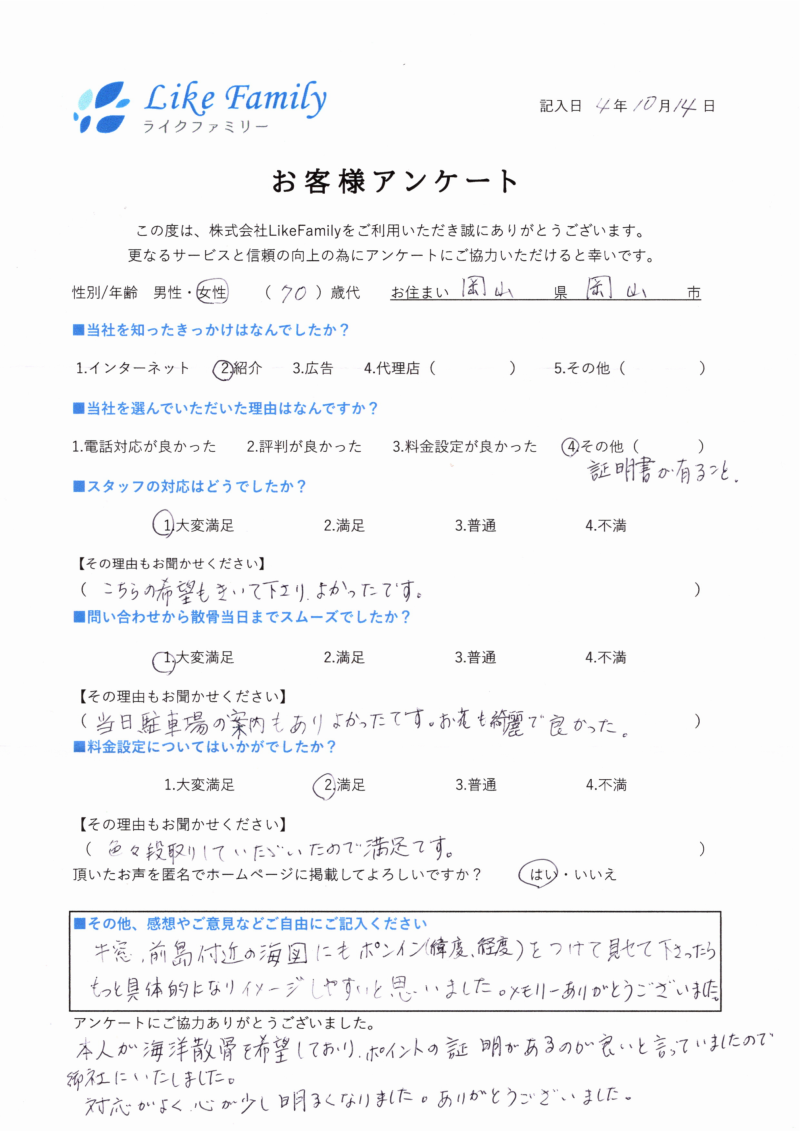 海洋散骨　アンケートご協力ありがとうございました。