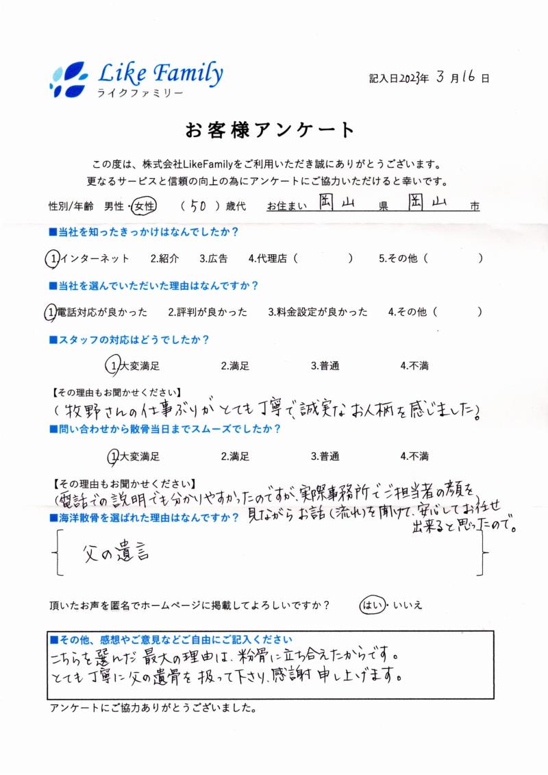 海洋散骨　アンケートご協力ありがとうございました。