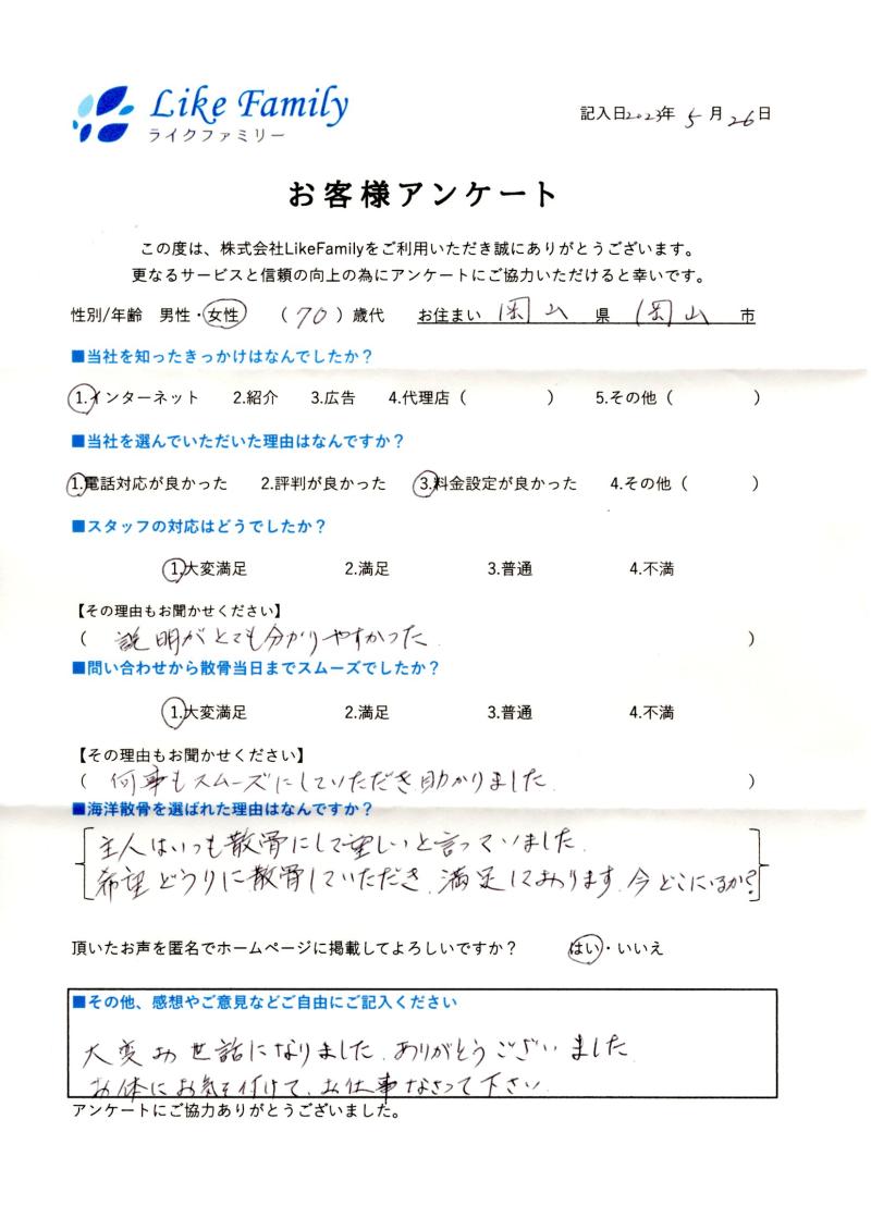 海洋散骨　アンケートご協力ありがとうございました。