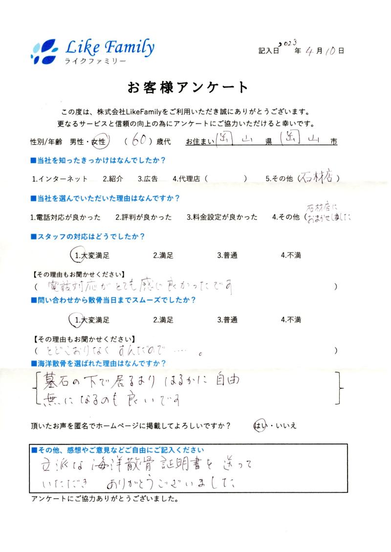 海洋散骨　アンケートご協力ありがとうございました。
