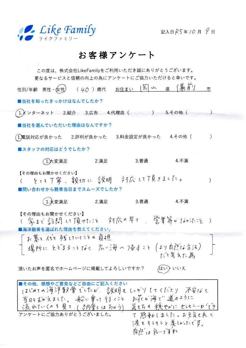 海洋散骨　アンケートご協力ありがとうございました。