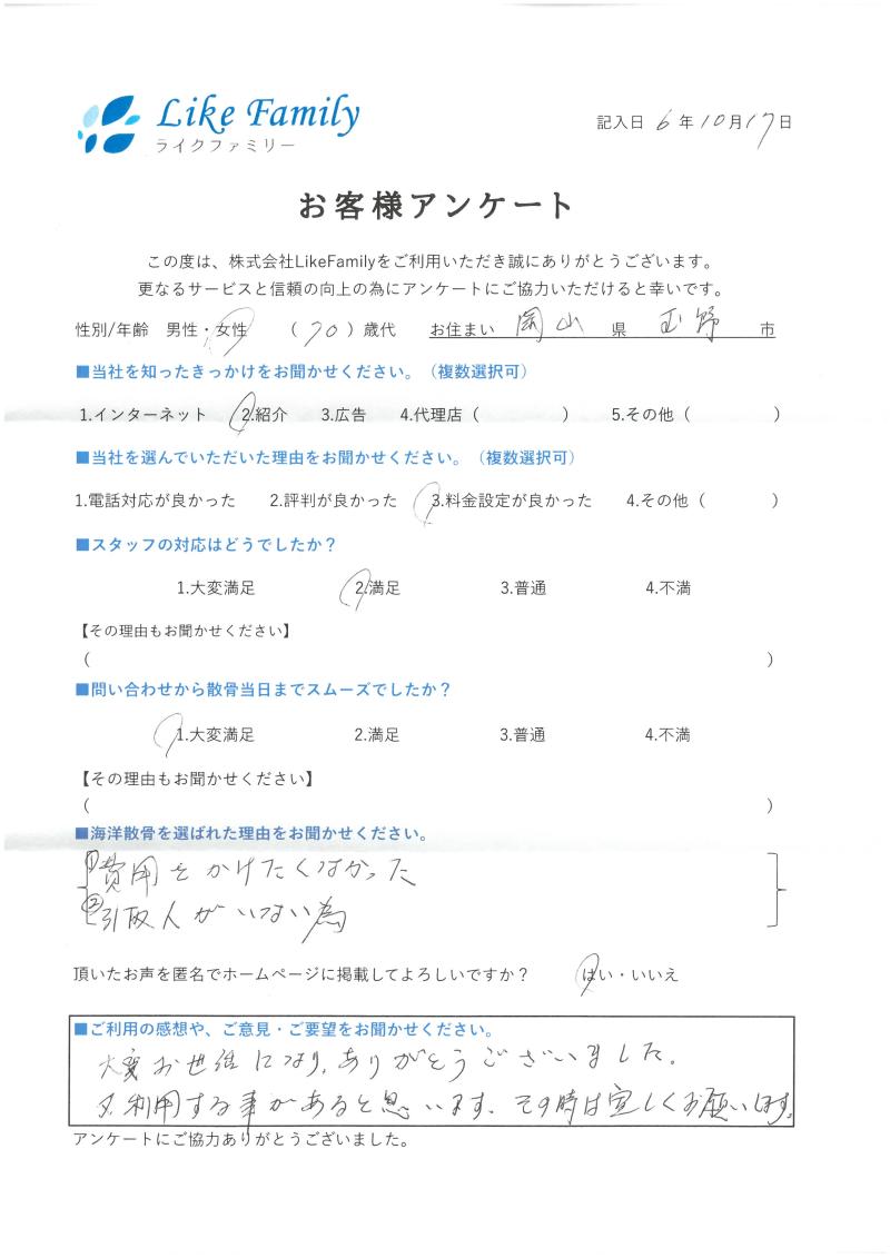 海洋散骨　アンケートご協力ありがとうございました。