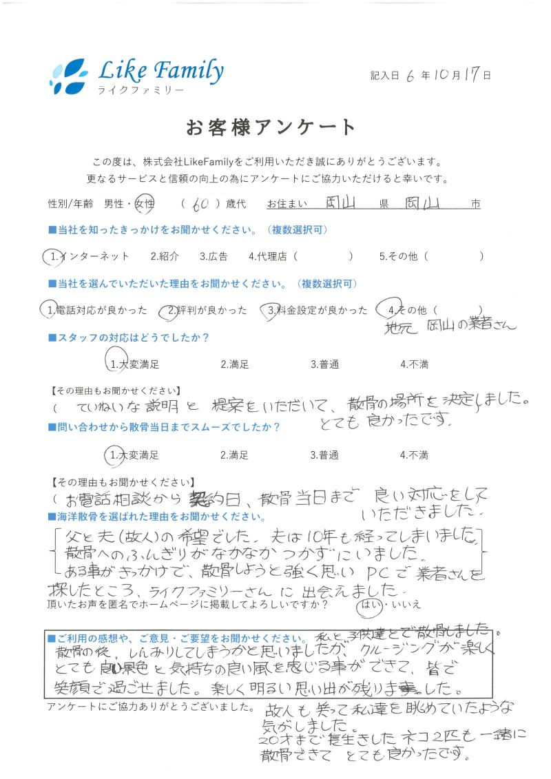 海洋散骨　アンケートご協力ありがとうございました。