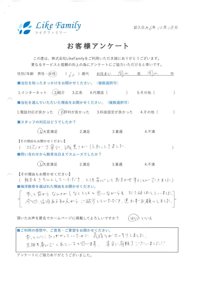 海洋散骨　アンケートご協力ありがとうございました。