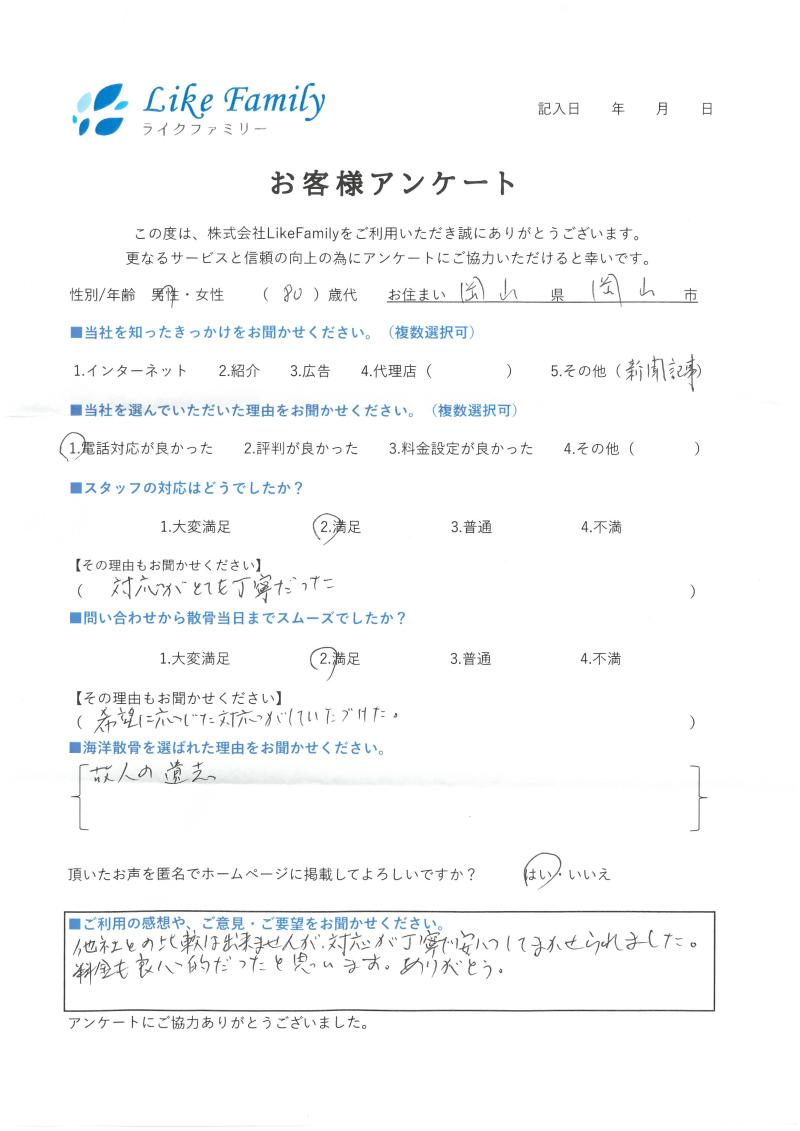 海洋散骨　アンケートご協力ありがとうございました。