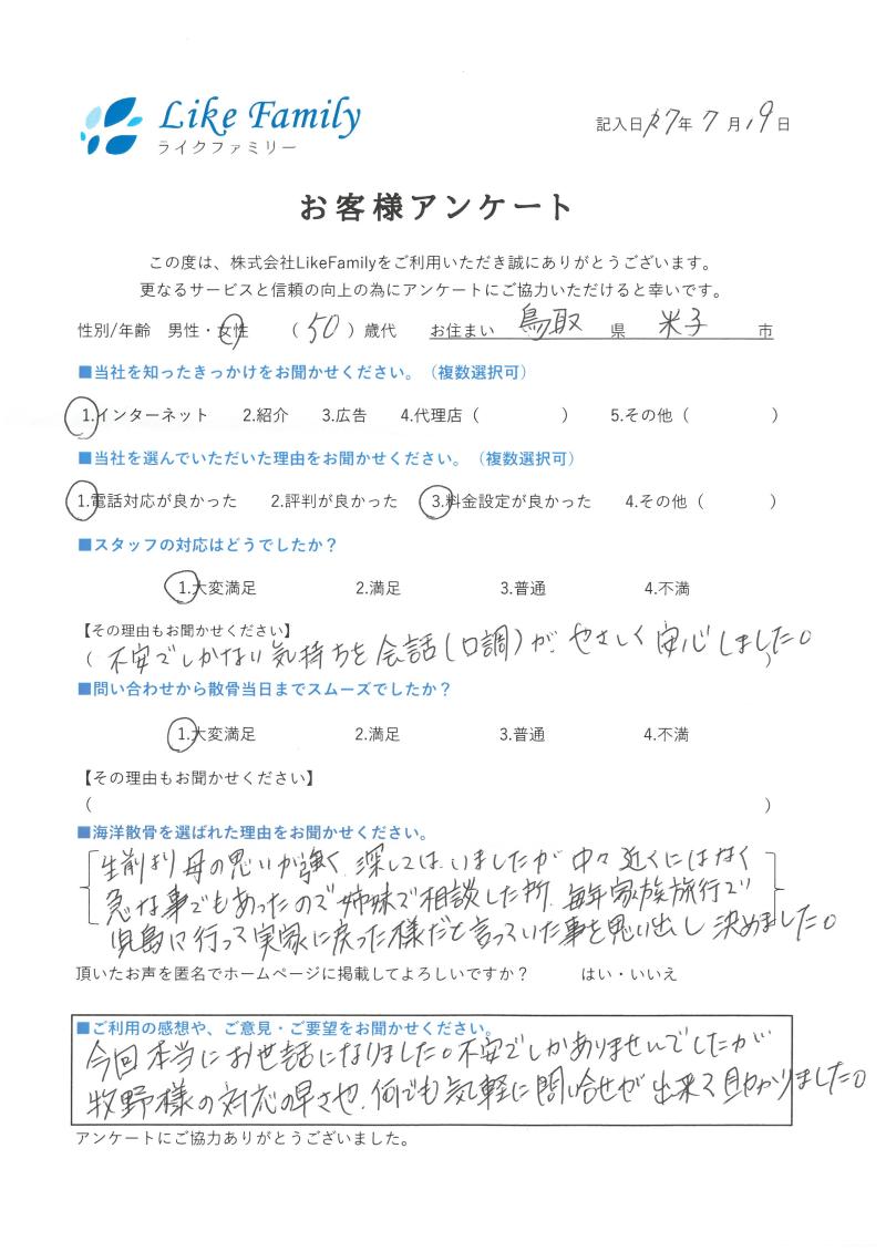 海洋散骨　アンケートご協力ありがとうございました。