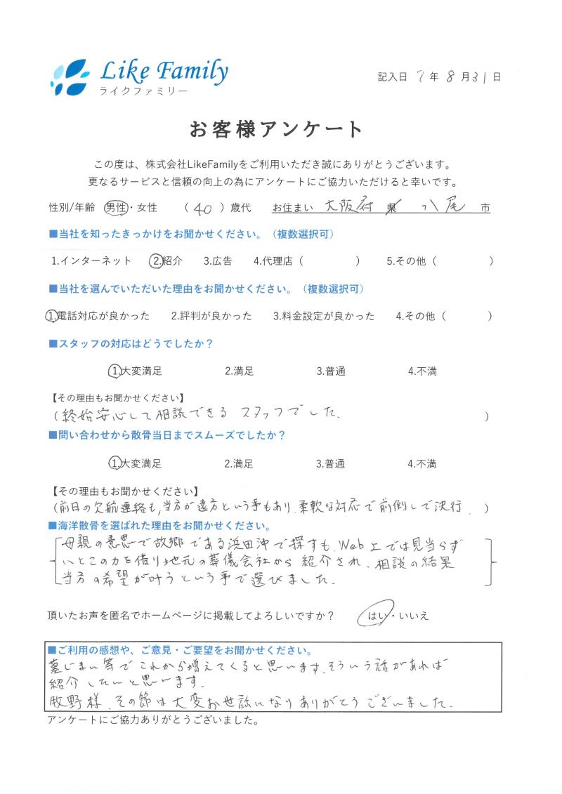 海洋散骨　アンケートご協力ありがとうございました。