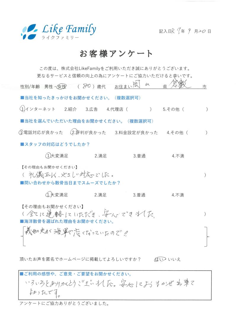 海洋散骨　アンケートご協力ありがとうございました。