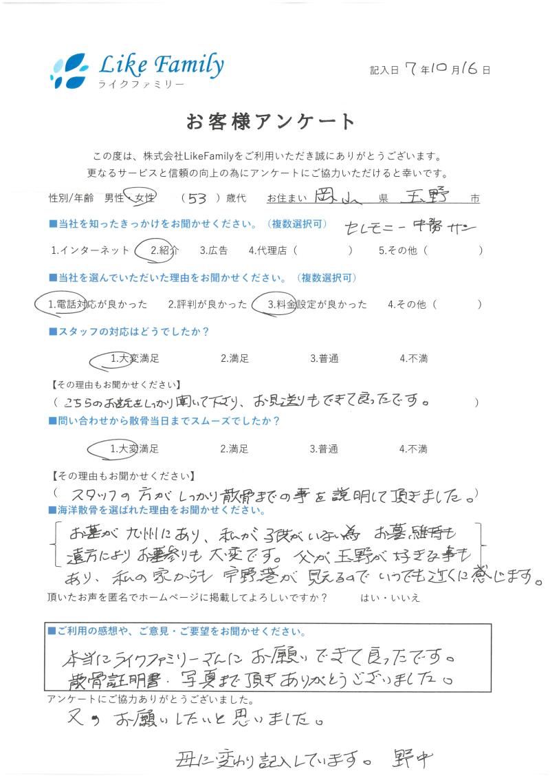 海洋散骨　アンケートご協力ありがとうございました。