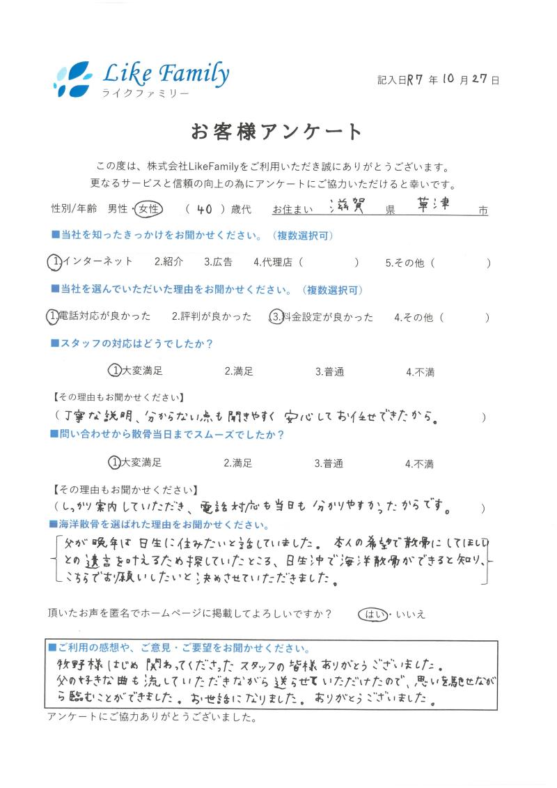 海洋散骨　アンケートご協力ありがとうございました。