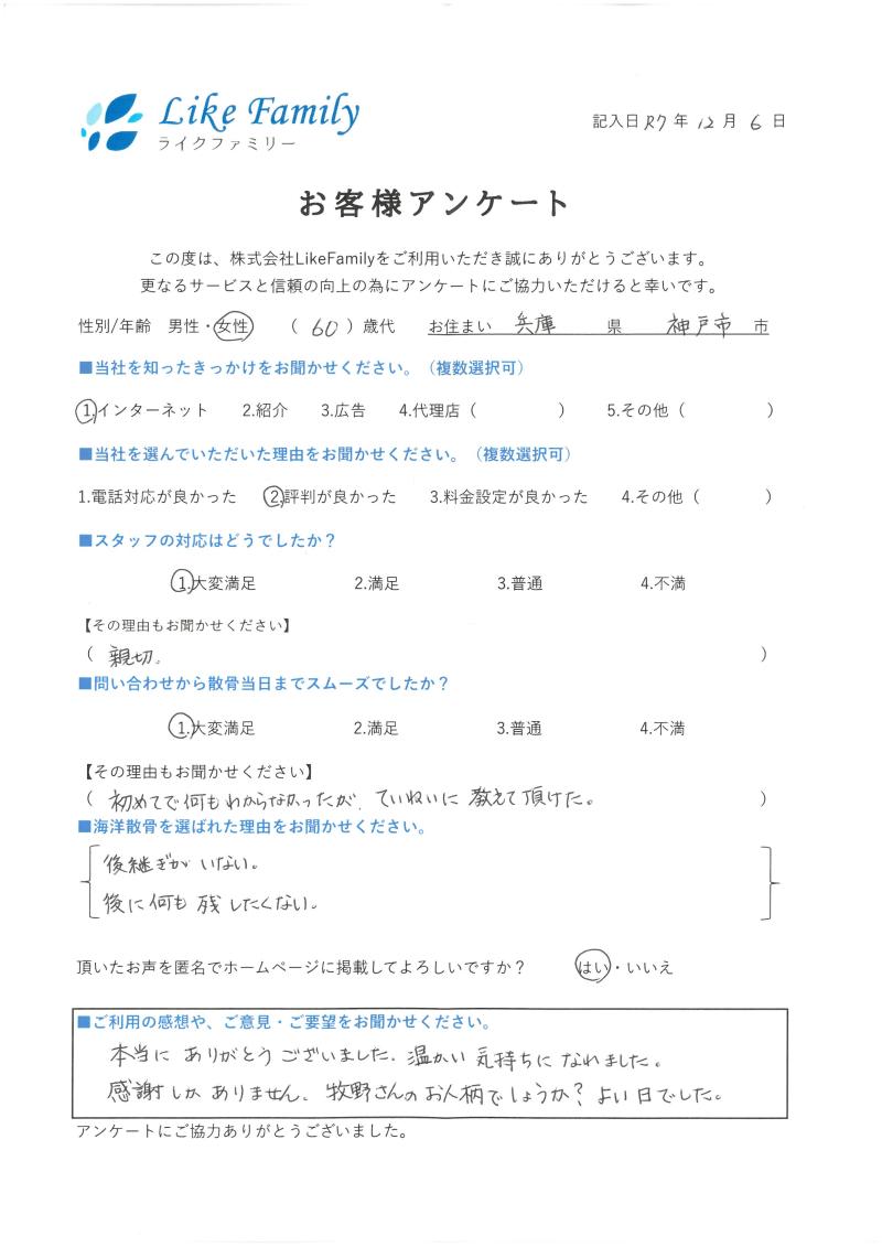 海洋散骨　アンケートご協力ありがとうございました。