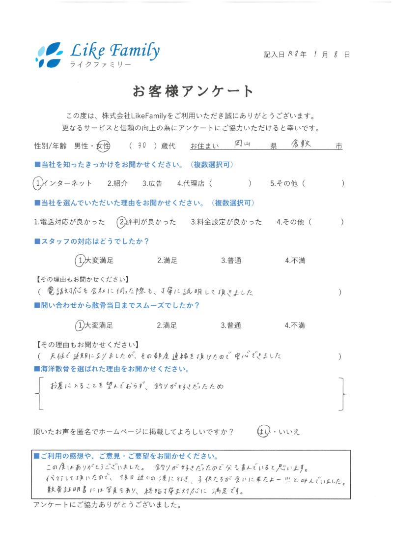海洋散骨　アンケートご協力ありがとうございました。