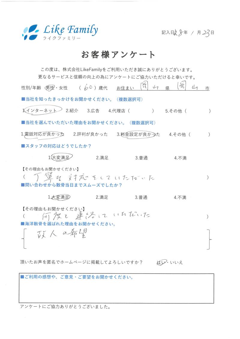 海洋散骨　アンケートご協力ありがとうございました。